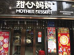 -甜心妈妈·榴莲星级糖水(北京路总店)