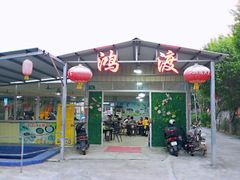 门面-鸿渡渔庄·特色鸭咀鱼