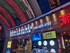 -潮火锅·麻辣牛肉火锅(观音桥方圆·LIVE店)