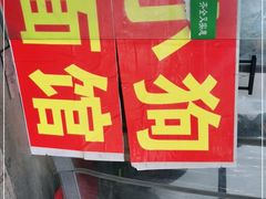 -小狗面馆(复兴店)