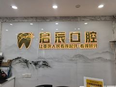 -启辰口腔(南坪店)
