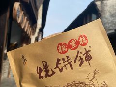 -桥里桥烧饼铺