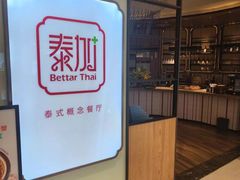 -BetterThai 泰加(苏州中心店)