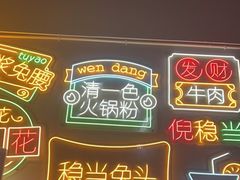 -倪稳当·麻辣烫