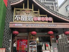 -不倒翁·安徽名菜楼(步行街店)
