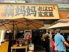 -藕妈妈老汉口家常菜(武汉天地店)