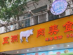 -五洲牛肉美食馆