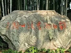 -上海醉白池公园