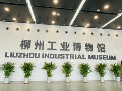 -柳州工业博物馆