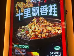 -渝蛙馆(新百店)