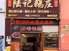 -陆记鹅庄·潮汕菜·狮头鹅(大仟里店)