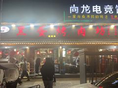 -黑蛋烤肉坊(光华路总店)