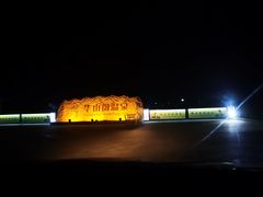 -华山御温泉度假村