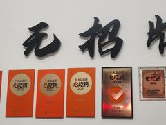 -无招牌