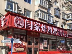 -闫家炸鸡架(五爱总店)