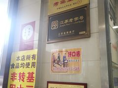 -常州糕团店(北大街新世纪商城店)