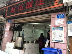 门面-赵伍面庄(松石大道店)
