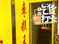 -五道口枣糕王(成府路店)