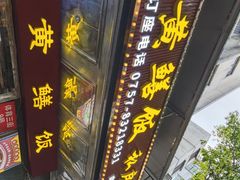 -蒸坊黄鳝饭(骏丰大厦店)