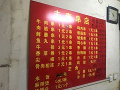 -夫妻串店(和睦路店)