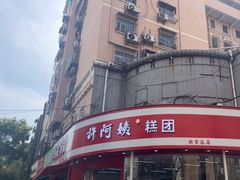 -许阿姨糕团店(南京总店)