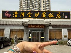 -漕河全驴宴饭店(徐水店)