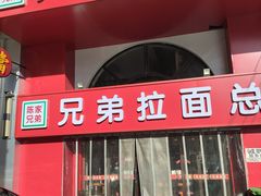 -兄弟拉面馆(三八广场店)
