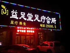 门面-益足堂足疗会所(新民巷店)