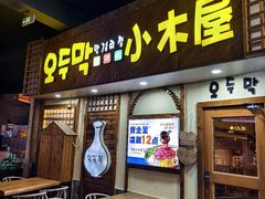 -恩你小木屋·韩式料理(假日广场店)