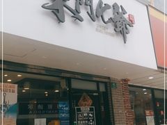 门面-螺世纪螺蛳粉·桂味小排档(裕德店)