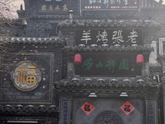 -老张烤羊(王哥庄店)