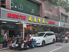 -成惠食府(赤岗店)
