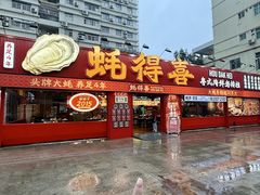 -蚝得喜海鲜(东城店)