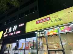 -鱼神·脆肉鲩 全鱼宴(西乡店)