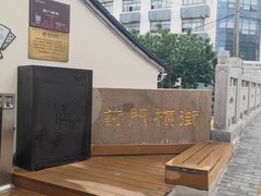 -葑门横街