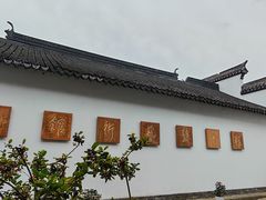 -程十发艺术馆