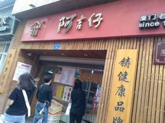 门面-阿吉仔(大元路店)