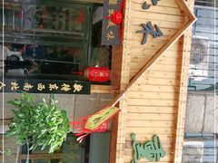 门面-六禾熏酱小酒馆·东北菜(海甸岛店)