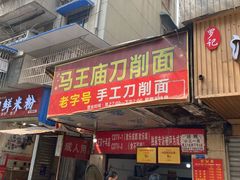 门面-马王庙刀削面馆(四川省交通学院宿舍店)
