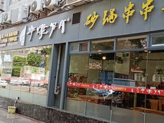 门面-串掌门砂锅串串香(后瑞店)