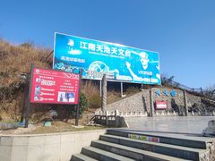 -江南天池