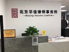 -北京华佳律师事务所(双井店)