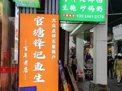 -官塘锋记鱼生·生腌·砂锅粥(牌坊街店)