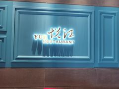 -悦江(梅奔中心店)