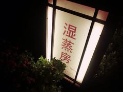 -山湖温泉