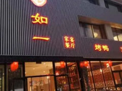 -如一烤鸭