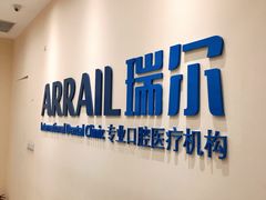 -瑞尔齿科(颐堤港诊所)