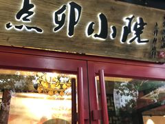 门面-顺承小院儿