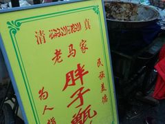 -马文章胖子甑糕(洒金桥店)