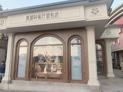 -莫斯科餐厅面包坊(北展店)